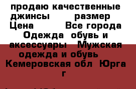 продаю качественные джинсы 48-50 размер. › Цена ­ 700 - Все города Одежда, обувь и аксессуары » Мужская одежда и обувь   . Кемеровская обл.,Юрга г.